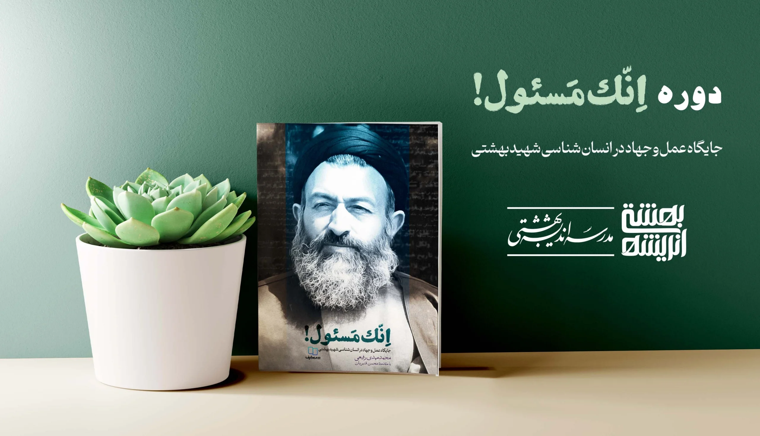 اِنّک مَسئول