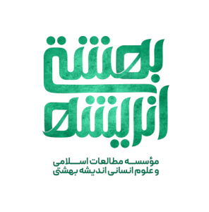 موسسه مطالعات اسلامی و علوم انسانی