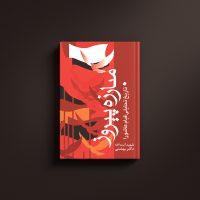 مبارزه پیروز