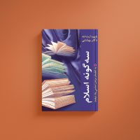 سه گونه اسلام