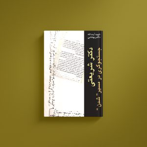 دکتر شریعتی جستجوگری در مسیر شدن