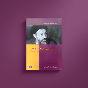 موسیقی و تفریح در اسلام