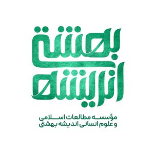 موسسه مطالعات اسلامی و علوم انسانی